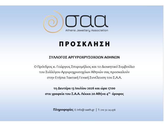 ΠΡΟΣΚΛΗΣΗ ΕΤΗΣΙΑΣ ΤΑΚΤΙΚΗΣ ΓΕΝΙΚΗΣ ΣΥΝΕΛΕΥΣΗΣ Σ.Α.Α.